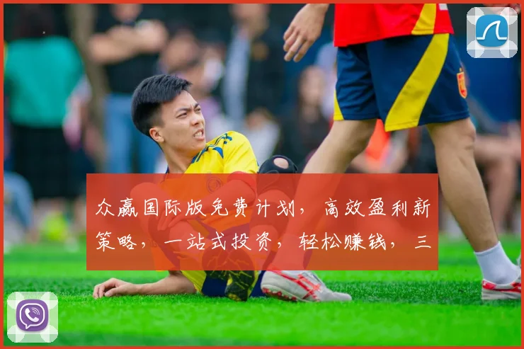 众赢国际版免费计划，高效盈利新策略，一站式投资，轻松赚钱，三重保障，必看