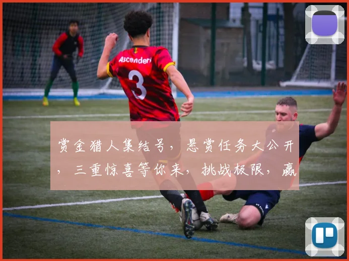 赏金猎人集结号，悬赏任务大公开，三重惊喜等你来，挑战极限，赢取丰厚奖励
