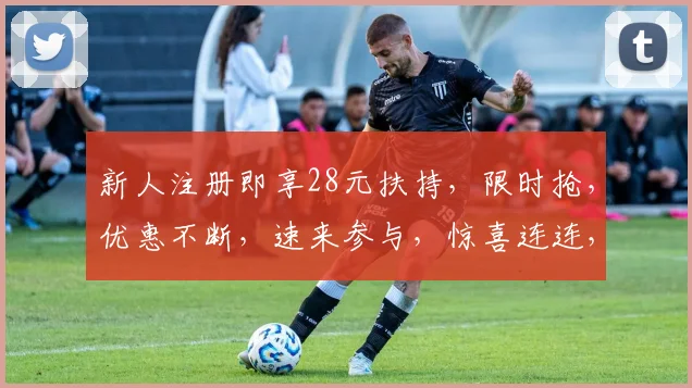 新人注册即享28元扶持，限时抢，优惠不断，速来参与，惊喜连连，不容错过