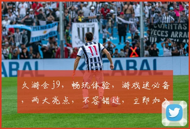 久游会j9，畅玩体验，游戏迷必备，两大亮点，不容错过，立即加入
