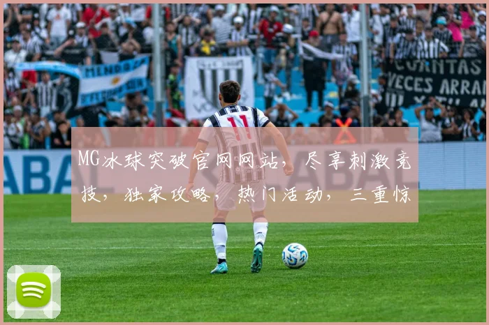 MG冰球突破官网网站，尽享刺激竞技，独家攻略，热门活动，三重惊喜，不容错过