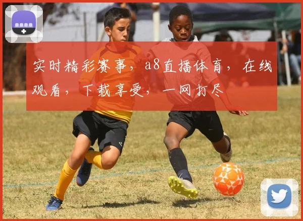 实时精彩赛事，a8直播体育，在线观看，下载享受，一网打尽
