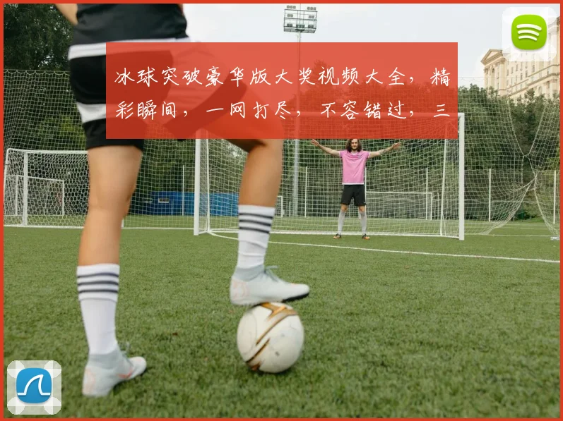 冰球突破豪华版大奖视频大全，精彩瞬间，一网打尽，不容错过，三大亮点，等你来发现