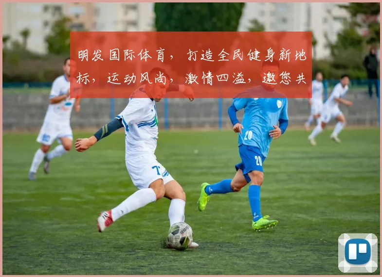 明发国际体育，打造全民健身新地标，运动风尚，激情四溢，邀您共赴健身盛宴