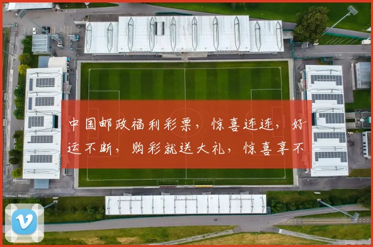 中国邮政福利彩票，惊喜连连，好运不断，购彩就送大礼，惊喜享不停，快快加入吧