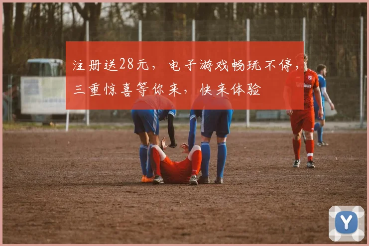 注册送28元，电子游戏畅玩不停，三重惊喜等你来，快来体验