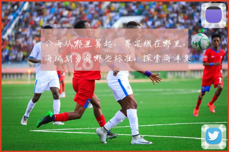 公海从哪里算起，界定线在哪里，海域划分有哪些标准，探索海洋奥秘