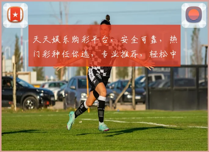 天天娱乐购彩平台，安全可靠，热门彩种任你选，专业推荐，轻松中奖，体验非凡