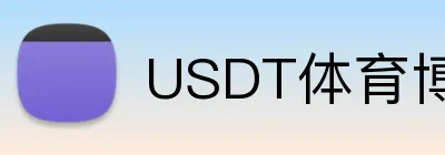 USDT体育博彩多语言支持 Logo